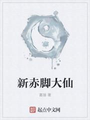 赤脚大仙叫什么名字