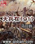 天兵在1917知轩藏书