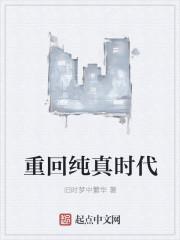 纯真时代(2015)