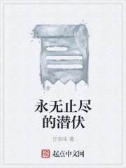 永无止境结局