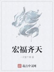 洪福齐天是什么意思