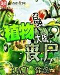 召唤植物大战丧尸是什么app