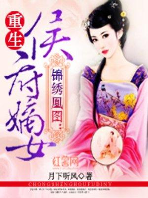 锦绣凰图重生侯府嫡女 月下听风