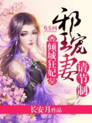 邪王的倾城狂妃漫画免费阅读