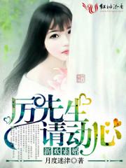 新欢索婚厉先生