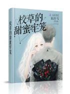 校草的蜜宠甜心漫画叫什么名字?