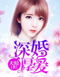 深婚厚爱顾先生