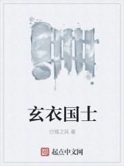 玄衣是什么意思