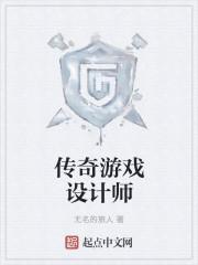 传奇游戏设计师txt