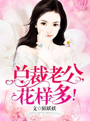 花重作品总裁老公超棒的