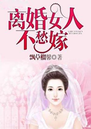 现在离婚女人容易嫁出去吗