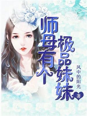 师母有个极品妹妹的