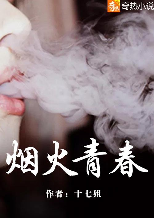 烟火里的中国青春