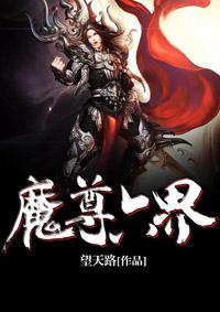 魔界魔尊的名字