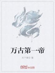 万古第一帝完结版