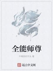 全能师尊笔趣阁