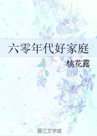 六零年代好家庭桃花露无防盗