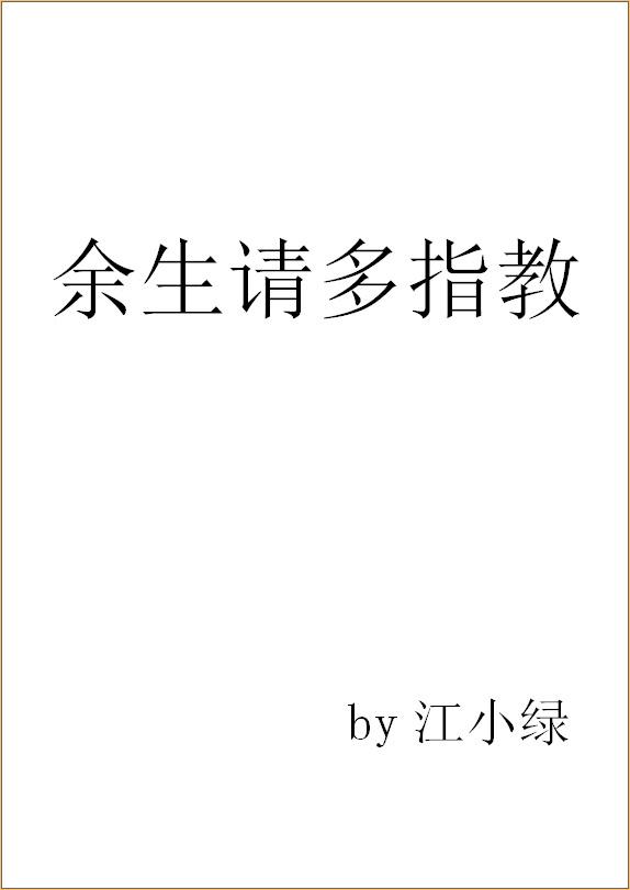 余生请多指教顾魏比校校大几岁