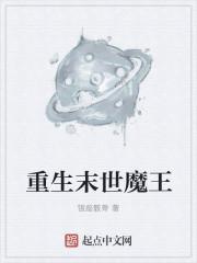 末世魔王bilibili