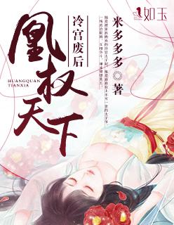 凰权天下冷宫废后全文免费阅读漫画