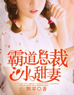 霸道总裁小甜妻本文由我老婆是墨香铜臭原创投稿