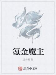 氪金魔主精校版全文TXT