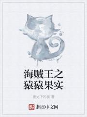 海贼王之进化猿猴果实