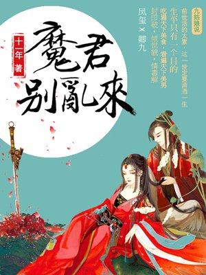 天才毒妃魔君别乱来卿羽有没有救回来