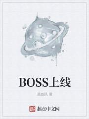 boss上线上面试真实吗安全吗