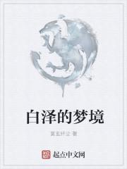 白泽的能力是什么