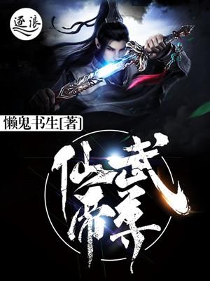 仙武帝尊漫画免费观看完整版独漫画