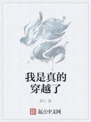 我是真的剧情分集介绍