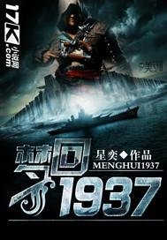 梦回1937 星奕