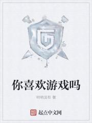 我最喜欢的游戏是什么