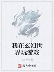 玄幻之我玩游戏就可以变强