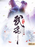 武帝神尊 一桌寂寞