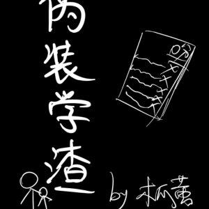 伪装学渣漫画免费阅读完整版下拉式