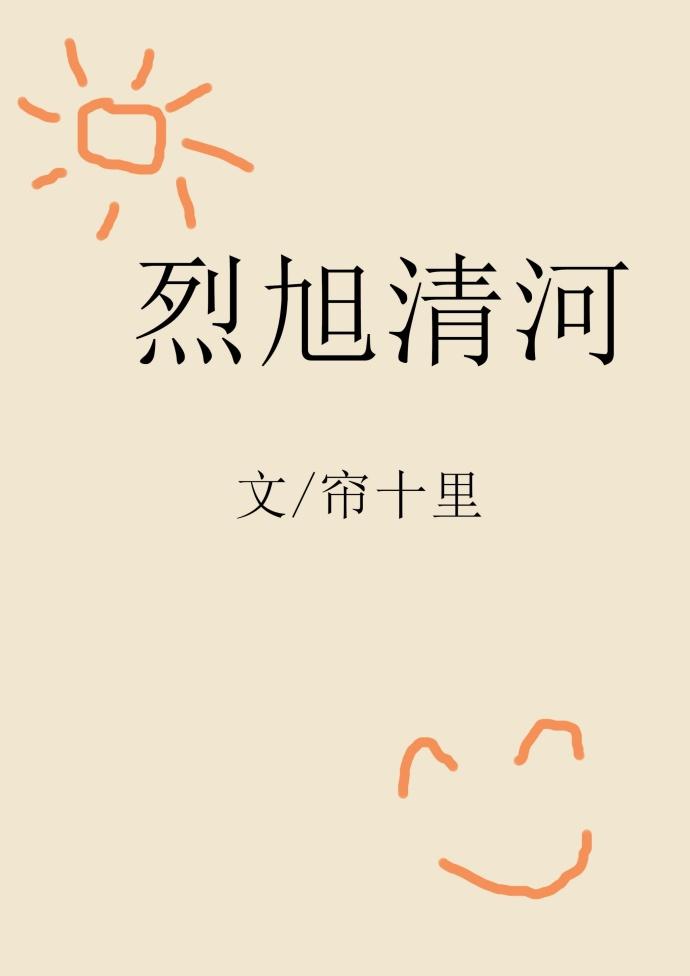 烈旭清河TXT