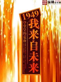 1949我来自未来类似的