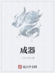 成器的拼音怎么写