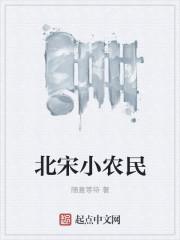 北宋小农民的幸福生活