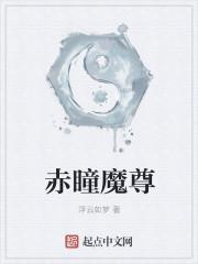 赤瞳魔尊的情侣名可以叫什么