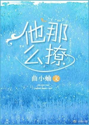 他那么撩漫画40话