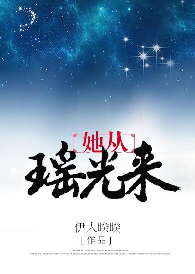 她从瑶光来无错版