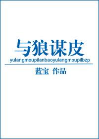 与狼谋皮这个故事的主要内容主要内容主要内容主要内容