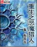 重生之恶魔猎人笔趣阁免费阅读