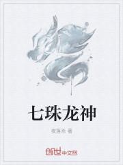 七神珠海龙珠