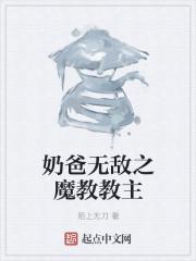 无敌奶爸开始