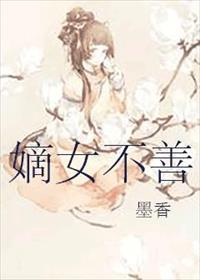 嫡女不善漫画免费下拉式六漫画