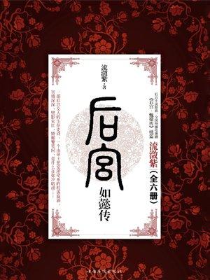 后宫如懿传(全6册) 第151章